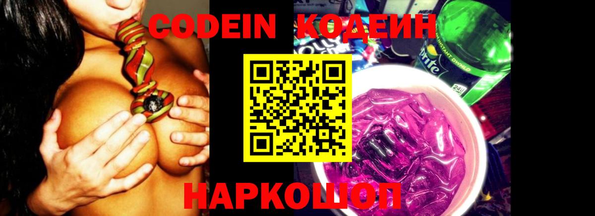 Codein Purple Drank  Вход с VPN  Кодеин напиток Lean (лин)  Дербент 